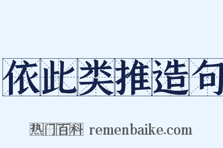 依此类推造句是什么意思的图片